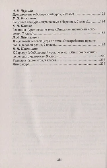 Игровые технологии на уроках  русского языка. 5-9 классы. Игры со словами, разработки уроков - фото 4