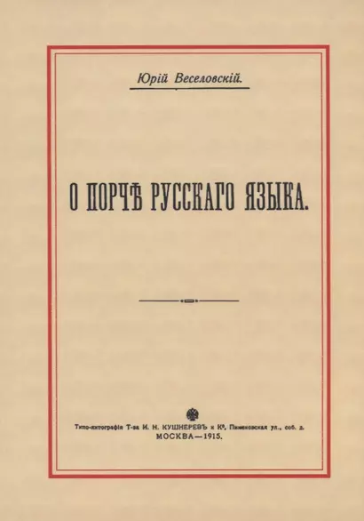 О порче Русского языка - фото 1