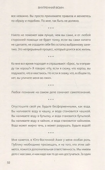 Внутренний воин. Как философия Брюса Ли поможет найти свой путь - фото 7
