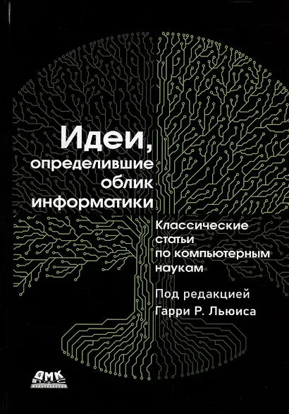 Идеи, определившие облик информатики - фото 1