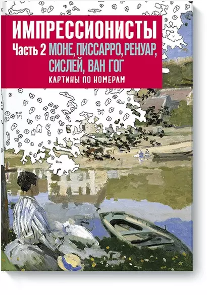 Импрессионисты. Часть 2. Моне, Писсаро, Ренуар, Сислей, Ван Гог. Картины по номерам - фото 1