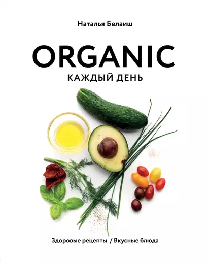 ORGANIC каждый день. Здоровые рецепты. Вкусные блюда - фото 1