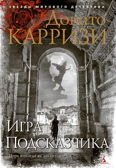 Игра Подсказчика. Цикл Мила Васкес. Книга 4 - фото 1