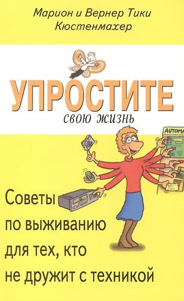 Упростите свою жизнь. Советы по выживанию для тех, кто не дружит с техникой - фото 1