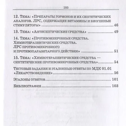 Лекарствоведение. Сборник заданий. Учебное пособие - фото 3
