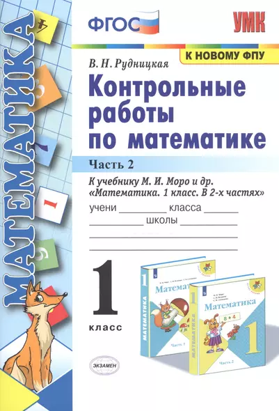 Контрольные работы по математике: 1 класс: часть 2: к учебнику М. Моро и др. "Математика. 1 класс". 13 - е изд., перераб. и доп. - фото 1