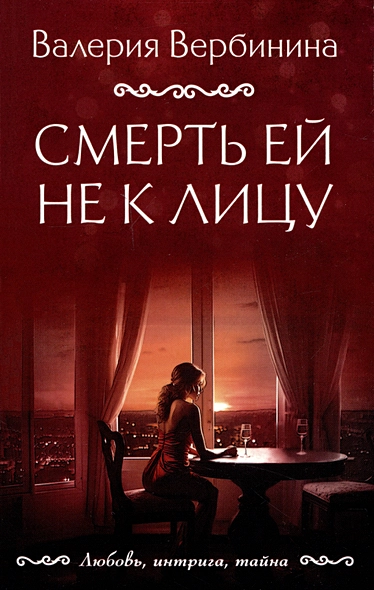 Смерть ей не к лицу - фото 1