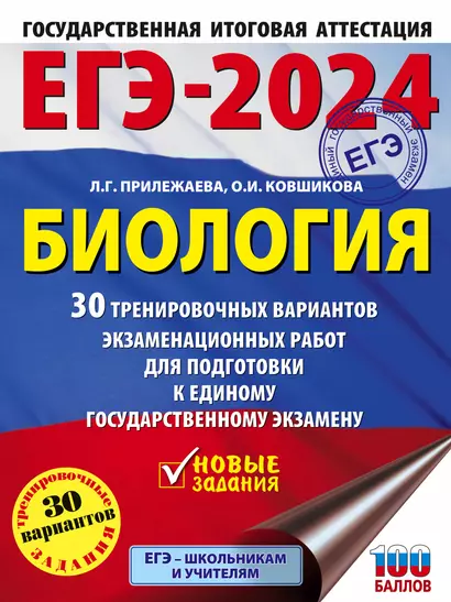 ЕГЭ-2024. Биология. 30 тренировочных вариантов экзаменационных работ для подготовки к единому государственному экзамену - фото 1