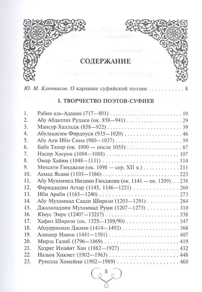Караван вечности. Вольные переводы суфийской поэзии VIII-XX веков - фото 2