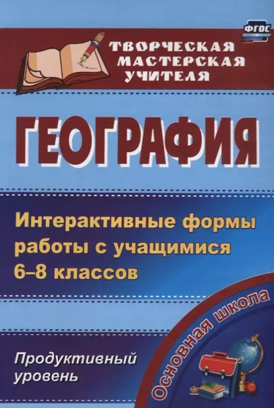 География.Интеракт.формы работы с уч.6-8кл. Продуктивный ур. (ФГОС). - фото 1