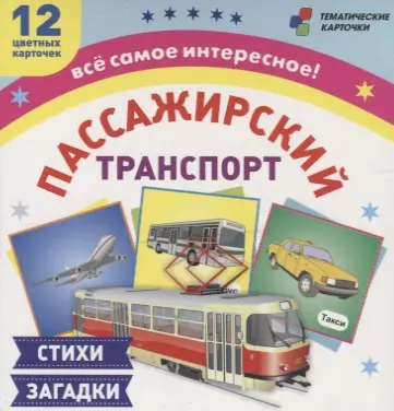 Пассажирский транспорт Стихи загадки (12 карточек) (ТемКарт) (коробка) (ФГОС ДО) (Н-228/1) - фото 1