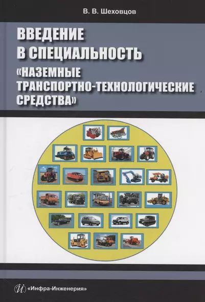 Введение в специальность «Наземные транспортно-технологические средства» - фото 1