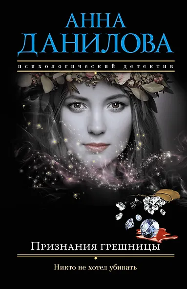 Признания грешницы - фото 1