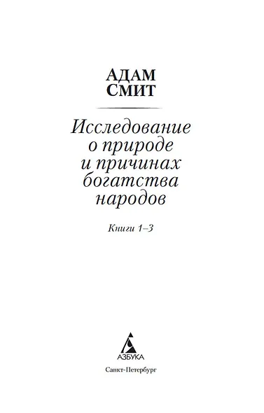 Исследование о природе и причинах богатства народов. Книга 1–3 - фото 7