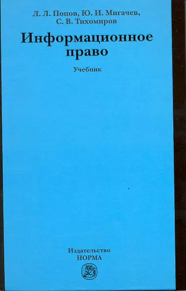 Информационное право: Учебник - фото 2