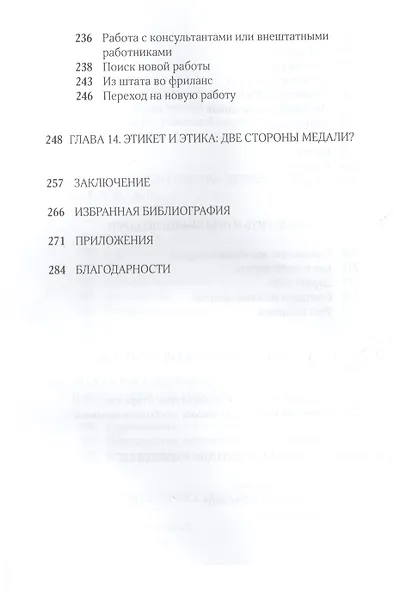 Деловой протокол: как выжить и преуспеть в бизнесе / 2-е изд. перераб. - фото 6