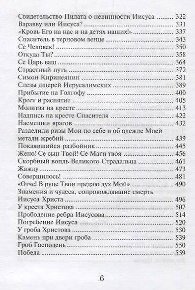 Страсти Христовы: беседы о страданиях Господа нашего Иисуса Христа - фото 3
