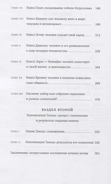 Введение в Танах. Писания - фото 3