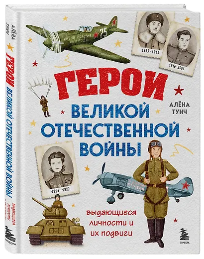 Герои Великой Отечественной войны. Выдающиеся личности и их подвиги - фото 3