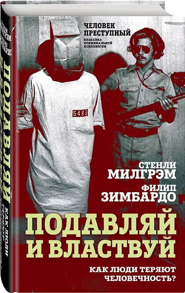 Подавляй и властвуй. Как люди теряют человечность? - фото 3