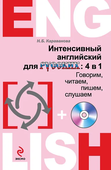 Интенсивный английский для русских: 4 в 1. Говорим, читаем, пишем, слушаем (+CD) - фото 1