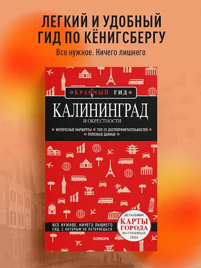 Калининград и окрестности 6-е изд., испр. и доп. - фото 4