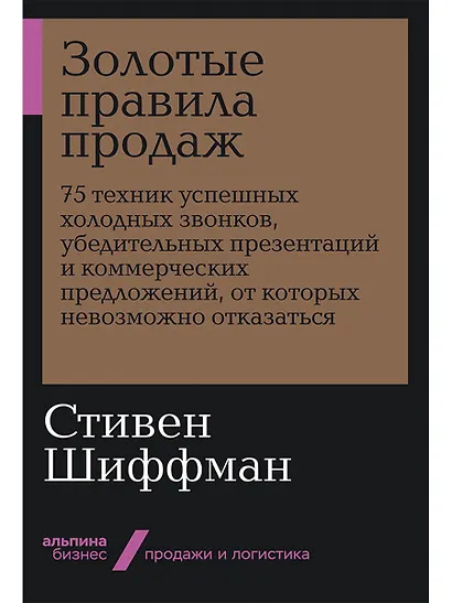 Золотые правила продаж. 75 техник успешных холодных звонков, убедительных презентаций и коммерческих предложений, от которых невозможно отказаться - фото 1