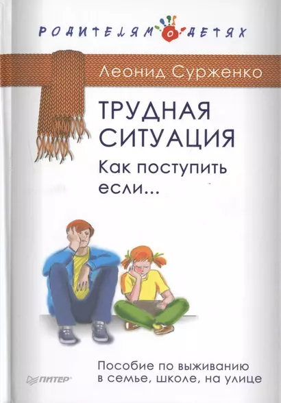 Трудная ситуация. Как поступить, если... Пособие по выживанию в семье, школе, на улице - фото 1