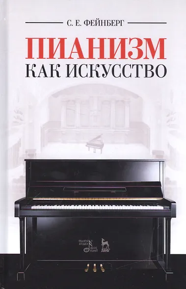 Пианизм как искусство. Уч. пособие, 3-е изд., стер. - фото 1