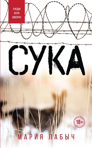 Сука - фото 1