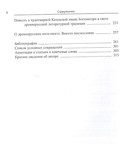 В поисках смысла: опыт интерпретации памятников древнерусской литературы - фото 3