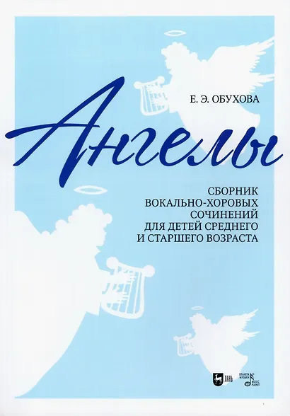 "Ангелы": сборник вокально-хоровых сочинений для детей среднего и старшего возраста. Ноты - фото 1