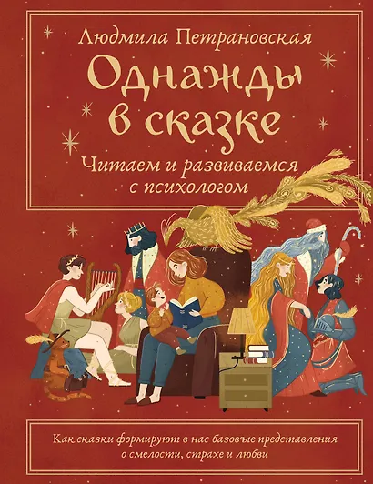 Однажды в сказке. Читаем и развиваемся с психологом - фото 1