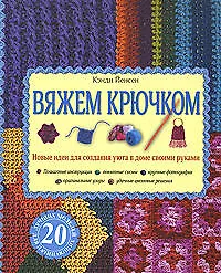Вяжем крючком - фото 1