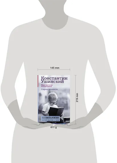 Моя система воспитания. О нравственности - фото 3