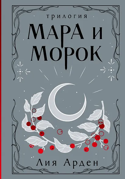Мара и Морок. Трилогия - фото 1