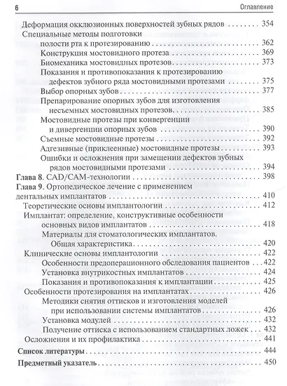 Ортопедическая стоматология (несъемное зубное протезирование) : учебник - фото 5