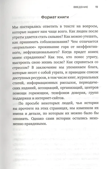 Жизнь после утраты. Как справиться с горем и обрести надежду - фото 6