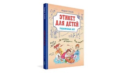 Этикет для детей различных лет - фото 2