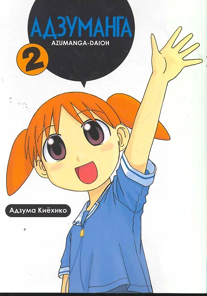 Адзуманга. Том 2 (Azumanga Daioh). Манга - фото 1