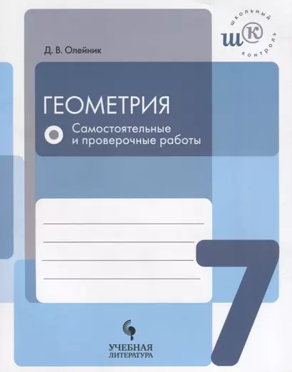 Геометрия. 7 класс: самостоятельные и проверочные работы: учебное пособие для общеобразовательных организаций - фото 1