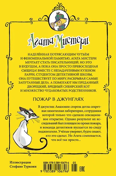 Агата Мистери. Кн.17. Пожар в джунглях - фото 2