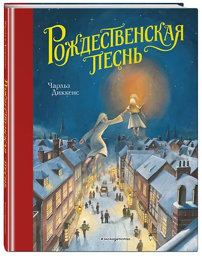 Рождественская песнь (ил. Т. Кульманна) - фото 3
