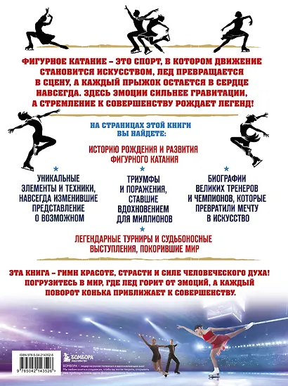 Большая энциклопедия фигурного катания. Вся грация льда. От первых соревнований до звезд XXI века - фото 2