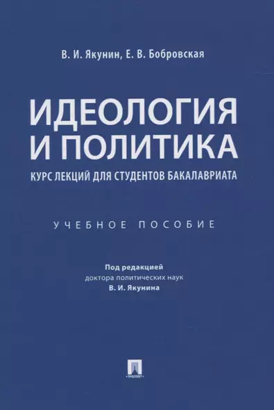 Идеология и политика. Курс лекций для студентов бакалавриата. Учебное пособие - фото 1