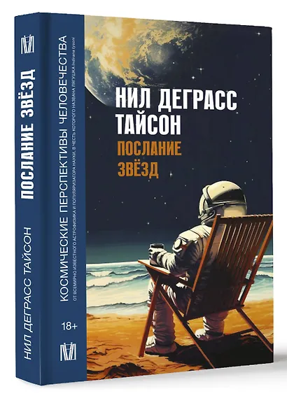 Послание звезд. Космические перспективы человечества - фото 3