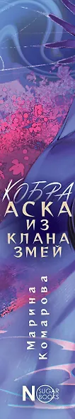 Кобра. Аска из клана змей - фото 8