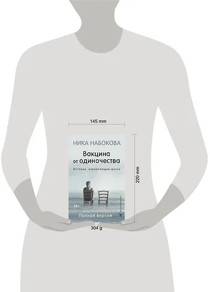 Вакцина от одиночества. Истории, вправляющие мозги. Полная версия - фото 12