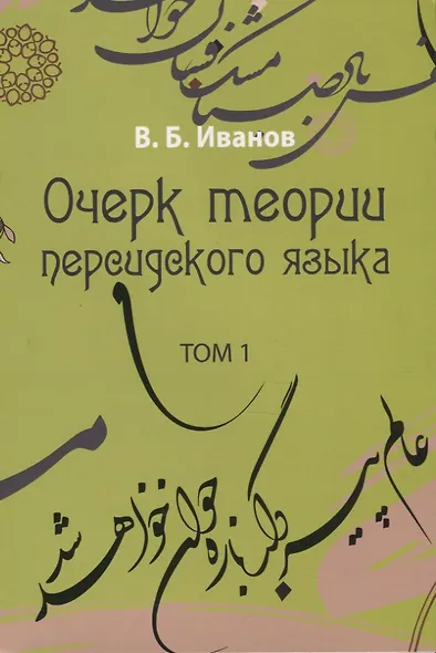 Очерк теории персидского языка. Том 1 - фото 1