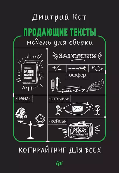 Продающие тексты: модель для сборки. Копирайтинг для всех - фото 1